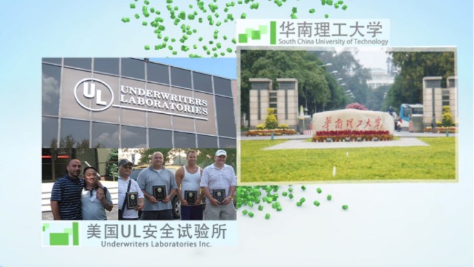 合作科研院所：华南理工大学，与美国UL安全试验所互访