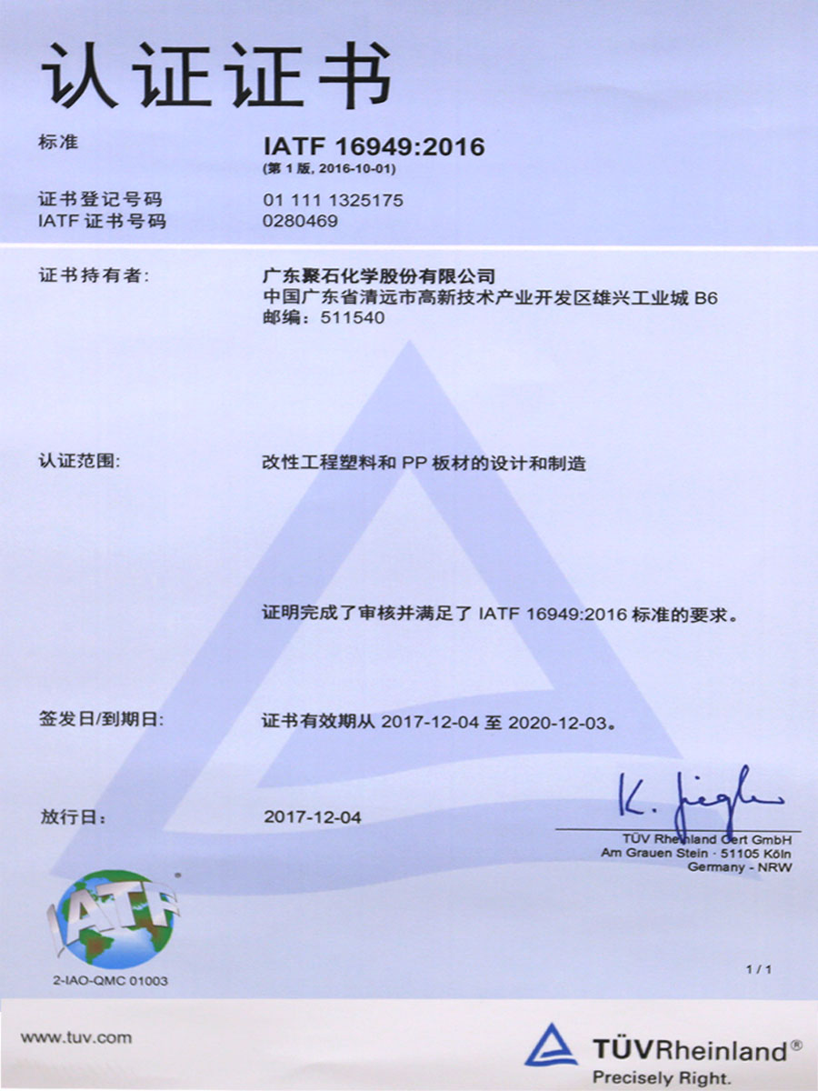 IATF16949：2016认证证书
