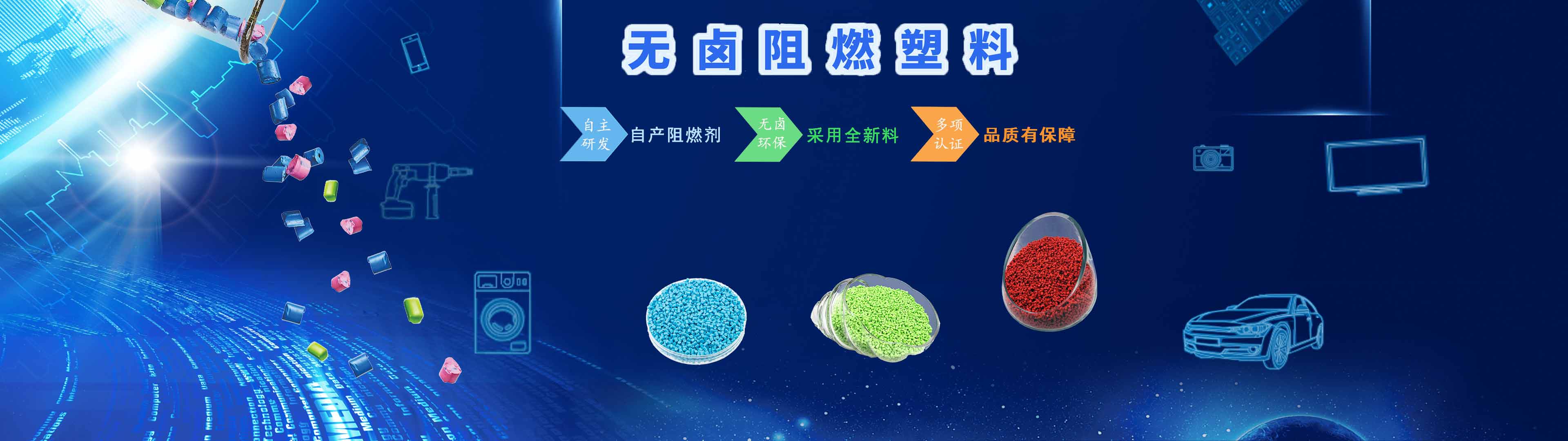金尊国际化学无卤阻燃产品优势