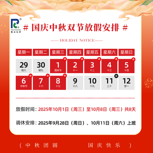 双节同庆，金尊国际化学&nbsp;2025&nbsp;年国庆中秋放假安排