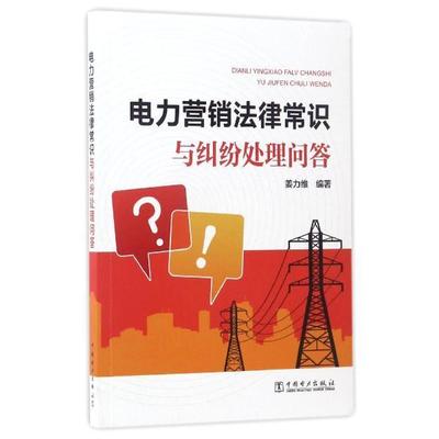 电力营销法律常识与纠纷处理问答