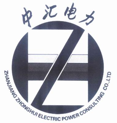 湛江中汇电力咨询