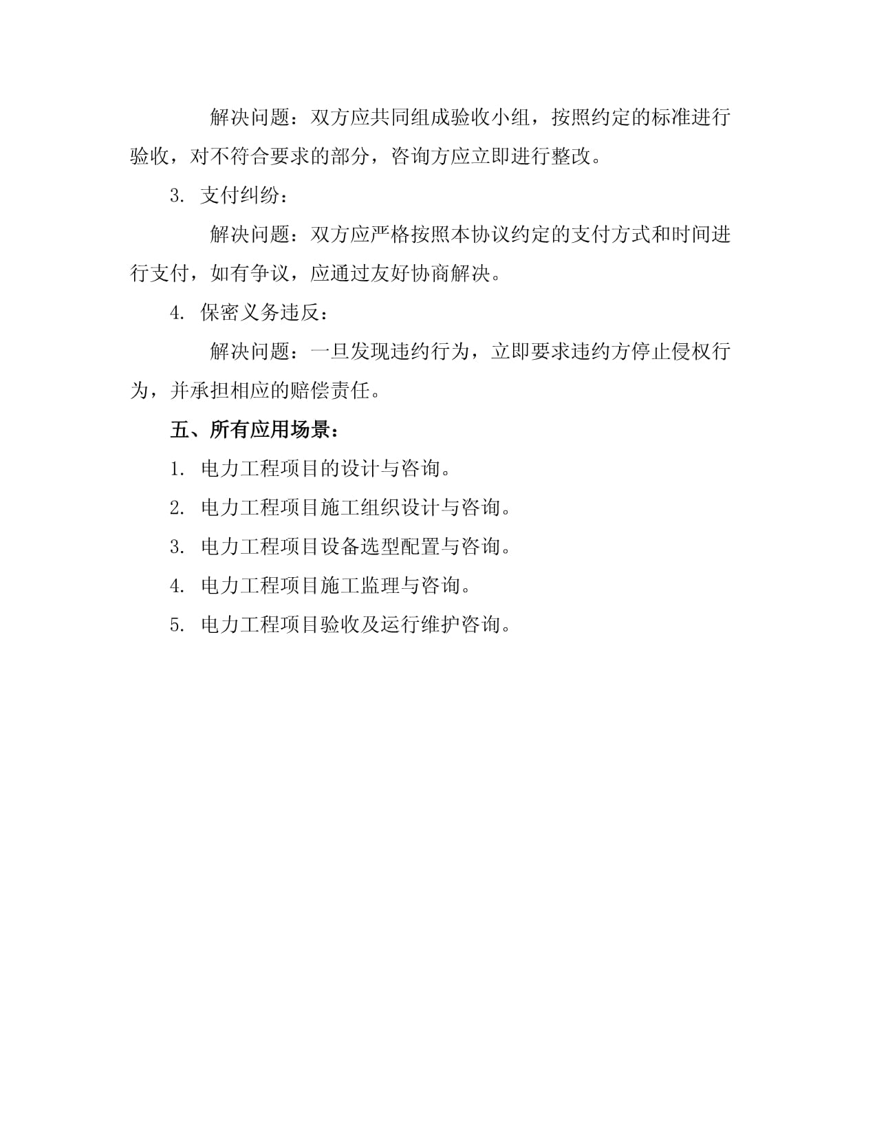 电力工程技术咨询服务协议书