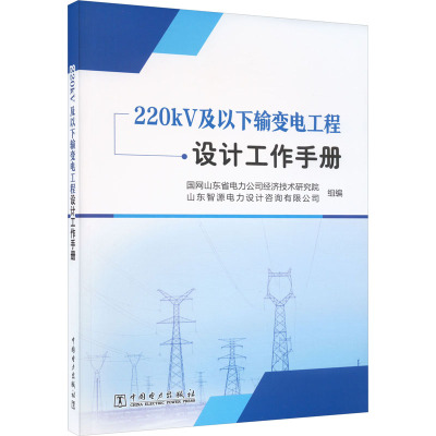 《220KV及以下输变电工程设计工作手册》暂无