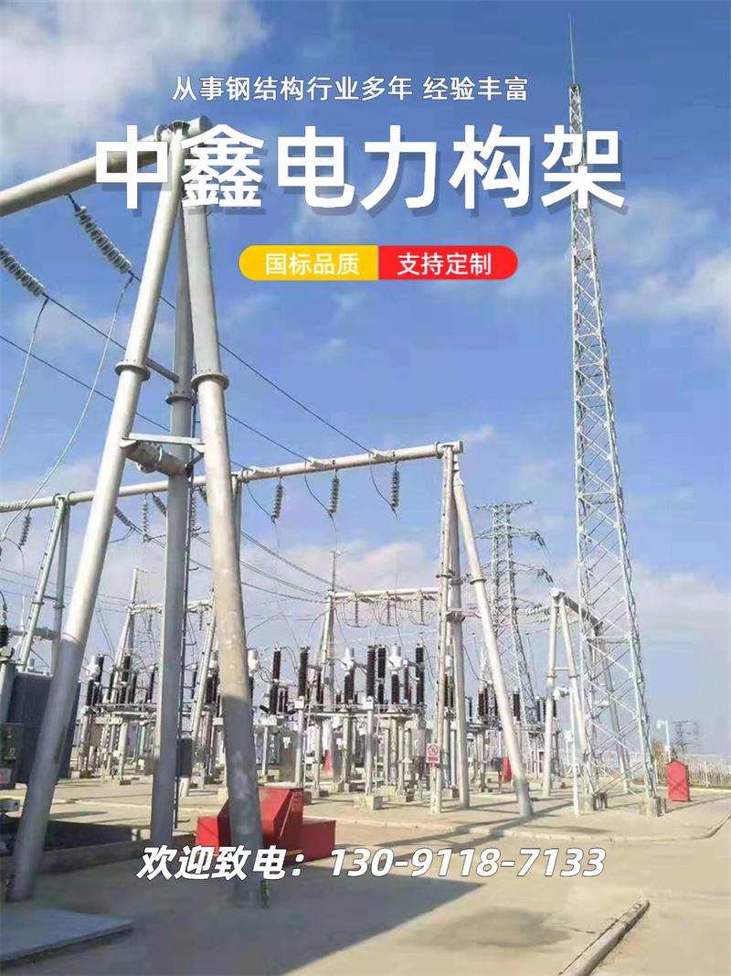 电力钢构架-咨询热线:130 9118 7133-精选原材料