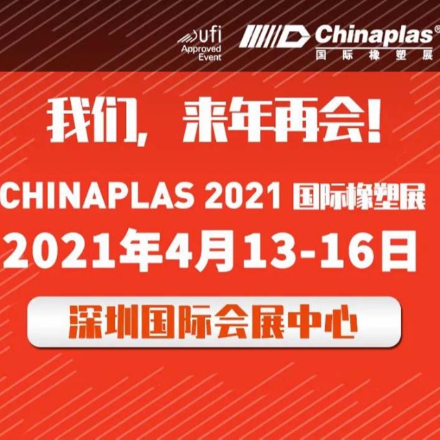 展会最新延期通知：CHINAPLAS展会&nbsp;2021年4月深圳再会