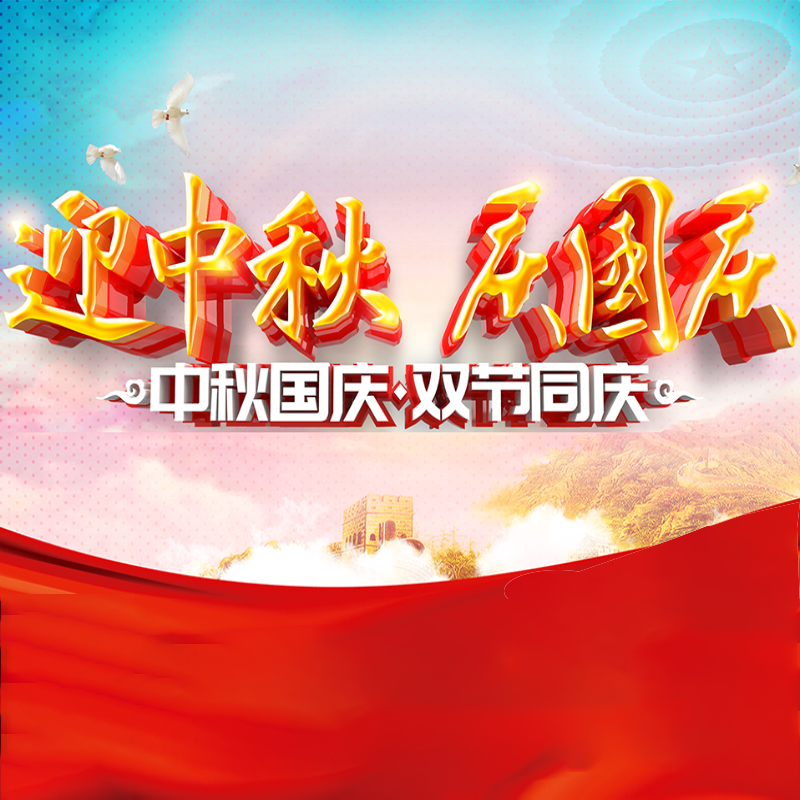 迎中秋·庆国庆&nbsp;|| 金尊国际化学预祝各位同仁佳节团圆、幸福安康！