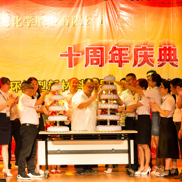 【精彩回顾】金尊国际化学成立十周年！石磐石集团成立十八周年！