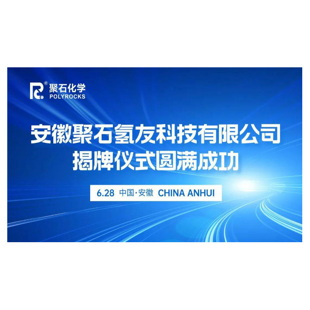安徽金尊国际氢友科技有限公司揭牌仪式圆满成功
