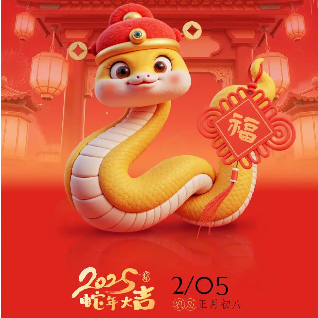 「蛇年开工大吉」金蛇纳福，万象启新