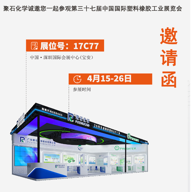 金尊国际化学诚邀您一起参观第三十七届中国国际塑料橡胶工业展览会