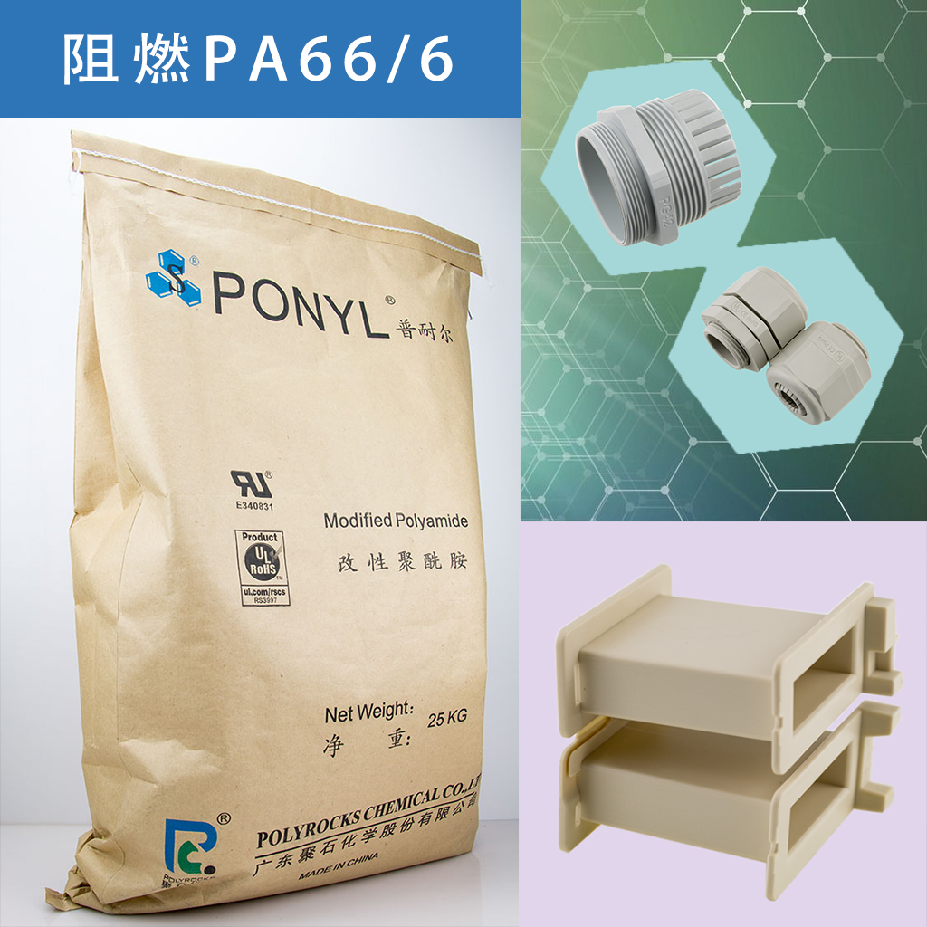 325-金尊国际阻燃PA66